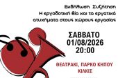 ΚΙΛΚΙΣ: Γνώρισε το Σωματείο και τα δικαιώματά σου, πάλεψε γι’ αυτά