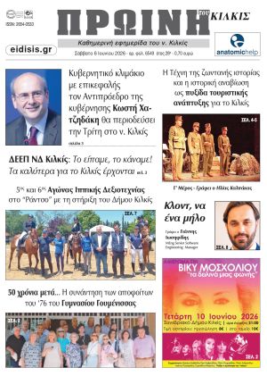 Διαβάστε το νέο πρωτοσέλιδο της ΠΡΩΙΝΗΣ του Κιλκίς, μοναδικής καθημερινής εφημερίδας του ν. Κιλκίς (6-6-2026)