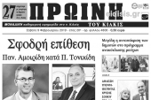 Διαβάστε το νέο πρωτοσέλιδο της Πρωινής του Κιλκίς, μοναδικής καθημερινής εφημερίδας του ν. Κιλκίς