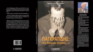 Παρουσίαση του βιβλίου «ΠΑΓΚΡΑΤΙΔΗΣ: Εις θάνατον τετράκις…»