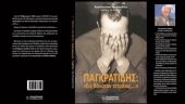 Παρουσίαση του βιβλίου «ΠΑΓΚΡΑΤΙΔΗΣ: Εις θάνατον τετράκις…»