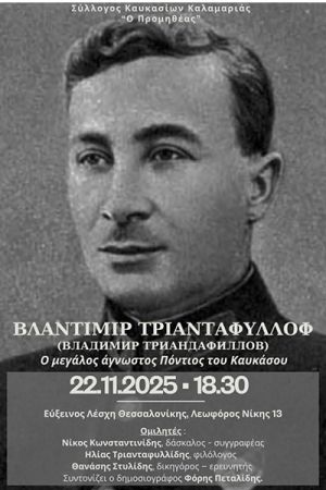 Φιλολογικό Μνημόσυνο για τον Βλαδίμηρο Τριανταφύλλωφ στην Εύξεινο Λέσχη Θεσσαλονίκης
