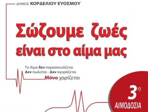 Δήμος Κορδελιού Ευόσμου: Εθελοντική αιμοδοσία από 18 ως 30 Απριλίου