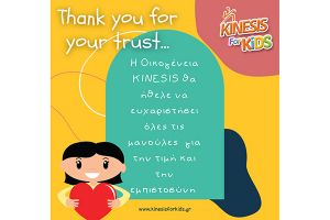 kinesis: Μια μεγάλη αγκαλιά και ένα τεράστιο ευχαριστώ
