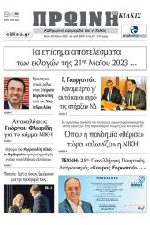 Διαβάστε το νέο πρωτοσέλιδο της Πρωινής του Κιλκίς, μοναδικής καθημερινής εφημερίδας του ν. Κιλκίς (30-5-2023)