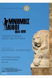 Μνήμης Λίθοι - Ατομική έκθεση φωτογραφίας Γιάννη Σιταρίδη στην Αυστροελληνική Καπναποθήκη του Κιλκίς