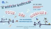 Γαλλικό Σχολείο: «Μεγάλη Μπουγάδα» μήνυμα ελευθερίας