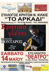 Ετήσιος χορός του Συλλόγου Κρητών ν. Κιλκίς «Το Αρκάδι» το Σάββατο 14 Μαΐου 2022