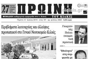 Διαβάστε το νέο πρωτοσέλιδο της Πρωινής του Κιλκίς, μοναδικής καθημερινής εφημερίδας του ν. Κιλκίς