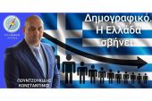 Το Δημογραφικό: Ζήτημα Εθνικής Επιβίωσης. Τοποθέτηση του Πουντζουκίδη Κωνσταντίνου