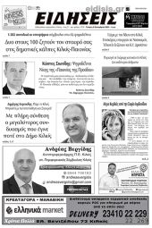 Διαβάστε το νέο πρωτοσέλιδο των ΕΙΔΗΣΕΩΝ του Κιλκίς, της εβδομαδιαίας εφημερίδας του ν. Κιλκίς (6-9-2023)