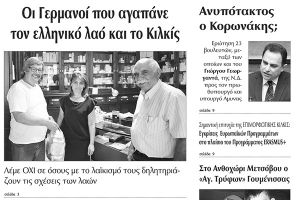 Πέντε χρόνια πριν. Διαβάστε τι έγραφε η καθημερινή εφημερίδα ΠΡΩΙΝΗ του Κιλκίς (31-7-2015)
