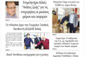Διαβάστε το νέο πρωτοσέλιδο της Πρωινής του Κιλκίς, μοναδικής καθημερινής εφημερίδας του ν. Κιλκίς (29-4-2021)
