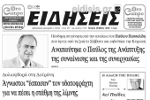 Διαβάστε το νέο πρωτοσέλιδο των ΕΙΔΗΣΕΩΝ του Κιλκίς, της εβδομαδιαίας εφημερίδας του ν. Κιλκίς