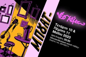 Η μουσικοθεατρική παράσταση «Μια φορά θυμάμαι» ξανά στο «πόλις»