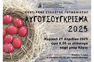 Αυγοτσούγκρισμα από τον Ποντιακό Σύλλογο Γουμένισσας την Κυριακή 27/4/2025
