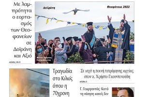 Διαβάστε το νέο πρωτοσέλιδο της ΠΡΩΙΝΗΣ του Κιλκίς, της μοναδικής καθημερινής εφημερίδας του ν. Κιλκίς (8-1-2022)