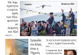 Διαβάστε το νέο πρωτοσέλιδο της ΠΡΩΙΝΗΣ του Κιλκίς, της μοναδικής καθημερινής εφημερίδας του ν. Κιλκίς (8-1-2022)