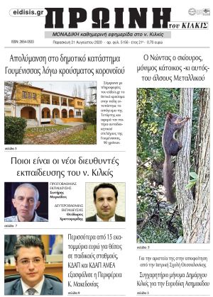 Πέντε χρόνια πριν. Διαβάστε τι έγραφε η καθημερινή εφημερίδα ΠΡΩΙΝΗ του Κιλκίς στις 21-8-2020