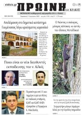 Πέντε χρόνια πριν. Διαβάστε τι έγραφε η καθημερινή εφημερίδα ΠΡΩΙΝΗ του Κιλκίς στις 21-8-2020