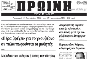 Πέντε χρόνια πριν. Διαβάστε τι έγραφε η καθημερινή εφημερίδα ΠΡΩΙΝΗ του Κιλκίς
