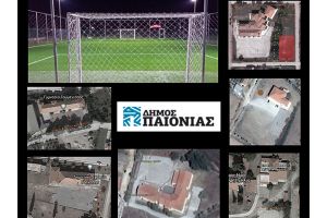 Στο Πράσινο Ταμείο η πρόταση του Δήμου Παιονίας για γήπεδο 5Χ5 και προμήθεια εξοπλισμό για έξι σχολεία