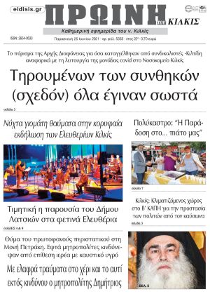 Πέντε χρόνια πριν. Διαβάστε τι έγραφε η καθημερινή εφημερίδα ΠΡΩΙΝΗ του Κιλκίς στις 25-6-2021