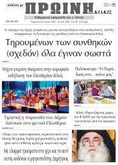 Πέντε χρόνια πριν. Διαβάστε τι έγραφε η καθημερινή εφημερίδα ΠΡΩΙΝΗ του Κιλκίς στις 25-6-2021