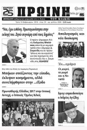 Πέντε χρόνια πριν. Διαβάστε τι έγραφε η καθημερινή εφημερίδα ΠΡΩΙΝΗ του Κιλκίς (13-2-2018)