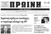 Πέντε χρόνια πριν. Διαβάστε τι έγραφε η ΠΡΩΙΝΗ του Κιλκίς
