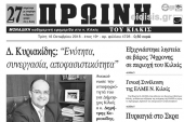 Διαβάστε το νέο πρωτοσέλιδο της Πρωινής του Κιλκίς, μοναδικής καθημερινής εφημερίδας του ν. Κιλκίς