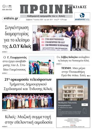 Διαβάστε το νέο πρωτοσέλιδο της Πρωινής του Κιλκίς, μοναδικής καθημερινής εφημερίδας του ν. Κιλκίς (7-6-2025)