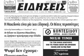 Διαβάστε το νέο πρωτοσέλιδο της εβδομαδιαίας εφημερίδας του ν. Κιλκίς, ΕΙΔΗΣΕΙΣ