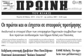 Πέντε χρόνια πριν. Διαβάστε τι έγραφε η καθημερινή εφημερίδα ΠΡΩΙΝΗ του Κιλκίς