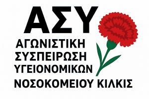 Ανακοίνωση - Καταγγελία της Αγωνιστικής Συσπείρωσης Υγειονομικών Νοσοκομείου Κιλκίς