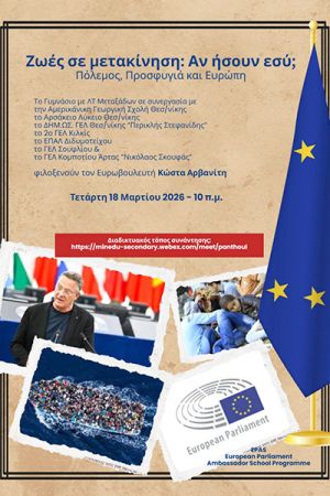 Ζωές σε μετακίνηση: Αν ήσουν εσύ; - Συζήτηση με τον ευρωβουλευτή Κώστα Αρβανίτη για τον πόλεμο και τον ρόλο της Ευρώπης