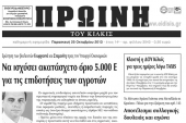 Πέντε χρόνια πριν. Διαβάστε τι έγραφε η καθημερινή εφημερίδα ΠΡΩΙΝΗ του Κιλκίς