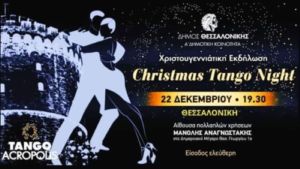 Θεσσαλονίκη: Χριστουγεννιάτικη εκδήλωση με τίτλο «CHRISTMAS TANGO NIGHT»
