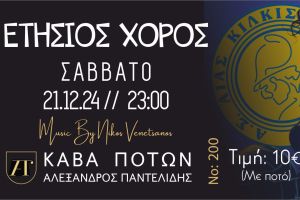 Ετήσιος χορός του Αίαντα Κιλκίς στο club Loyal το Σάββατο 21 Δεκεμβρίου 2024