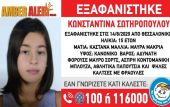 Amber Alert: Συναγερμός για την εξαφάνιση 15χρονης στη Θεσσαλονίκη