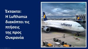 Γερμανία: Η Lufthansa αναστέλλει τις πτήσεις προς Ουκρανία