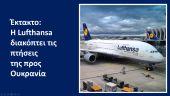 Γερμανία: Η Lufthansa αναστέλλει τις πτήσεις προς Ουκρανία