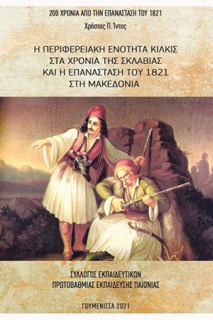 Χρ. Ίντου: Η Περιφερειακή Ενότητα Κιλκίς στα χρόνια της σκλαβιάς και η Επανάσταση του 1821 στη Μακεδονία