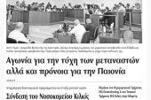 Πέντε χρόνια πριν. Διαβάστε τι έγραφε η καθημερινή εφημερίδα ΠΡΩΙΝΗ του Κιλκίς (26-8-2015)