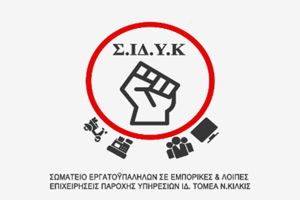 Το σωματείο Εργατοϋπαλλήλων ν.Κιλκίς καλεί σε σύσκεψη ενόψει της 28ης Φεβρουαρίου - Τρία χρόνια από τα Τέμπη