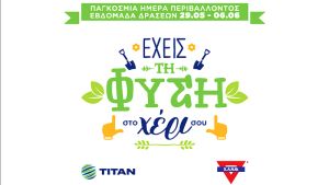 Δράσεις της Χ.Α.Ν.Θ. και του ΤΙΤΑΝ-Εργοστάσιο Ευκαρπίας για τη Βελτίωση του Περιβάλλοντος: Γίνε μέρος της αλλαγής