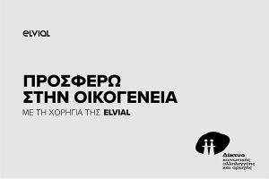 Η ELVIAL στηρίζει την πρωτοβουλία «προσφέρω στην οικογένεια» του δικτύου κοινωνικής αλληλεγγύης και αρωγής