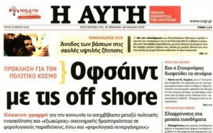 Αναταραχή στον ΣΥΡΙΖΑ για τις «υπουργικές» offshore