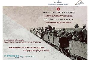 Η ΕΦΑ Κιλκίς στην 37η Διεθνή Έκθεση Τουρισμού PHILOXENIA