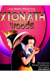 Η παιδική παράσταση "ΧΙΟΝΑΤΗ into the woods" στις 11 Ιουλίου στο θέατρο Λόφου Κιλκίς